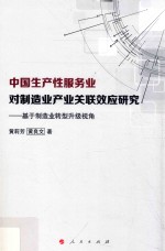 中国生产性服务业对制造业产业关联效应研究 基于制造业转型升级视角