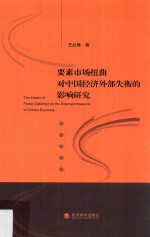 要素市场扭曲对中国经济外部失衡的影响研究