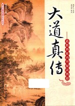 大道真传  道教西派内丹秘诀典籍