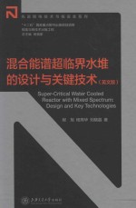 混合能谱超临界水堆的技术与关键技术 英文版