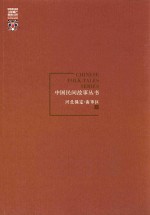 中国民间故事丛书 河北保定 南市区卷