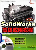 SolidWorks专业技能认证考试培训丛书  SolidWorks高级应用教程  2015版