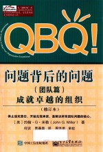 QBQ！问题背后的问题  团队篇  成就卓越的组织  修订本