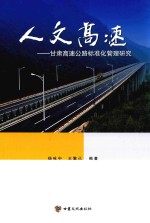 人文高速 甘肃高速公路标准化管理研究