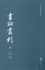 于安澜书画学四种 画论丛刊 4