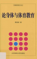 中国体育博士文丛 论身体与体育教育