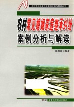 农村常见婚姻家庭继承纠纷案例分析与解读