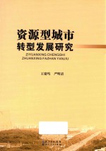 资源型城市转型发展研究