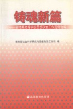 铸魂新篇 新时期高等学校思想政治工作范例选编