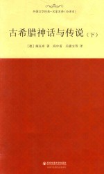 外国文学经典 古希腊神话与传说 下