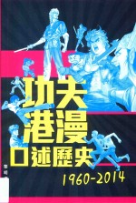 功夫港漫口述历史 1960-2014