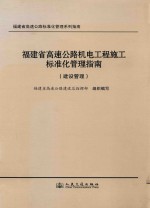 福建省高速公路机电工程施工标准化管理指南  建设管理