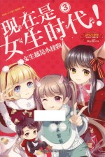 淑女文学馆  现在是女生时代！  3  女生都是小怪物