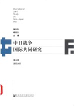 中日战争国际共同研究 第3卷 国际关系