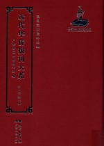 近代华侨报刊大系 第1辑 第7册