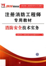 2016最新版注册消防工程师资格考试专用教材  消防安全技术实务