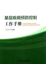 基层疾病预防控制工作手册