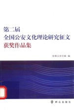 第二届全国公安文化理论研究征文获奖作品集