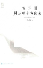 他知道风从哪个方向来  上