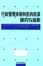 行政管理体制和机构改革研究与探索