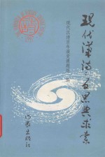 现代汉诗  反思与求索  1997年武夷山现代汉诗研讨会论文汇编