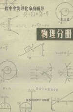 初中生数理化家庭辅导 物理分册