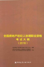 全国房地产经纪人协理职业资格考试大纲 2016