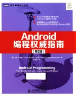 ANDROID编程权威指南 第2版