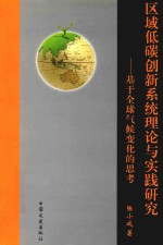 区域低碳创新系统理论与实践研究 基于全球气候变化的思考