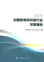 2015中国家用纺织品行业发展报告