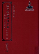 近代华侨报刊大系 第1辑 第18册