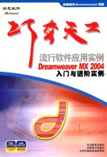 Dreamweaver MX2004 入门与进阶实例