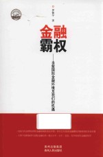 金融霸权 当前的国际金融环境及我们的机遇