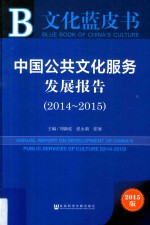 中国公共文化服务发展报告 2014-2015