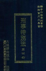 刑事特别法 第4册