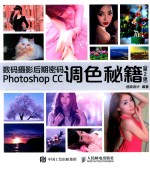 数码摄影后期密码PHOTOSHOP CC调色秘籍 第2版