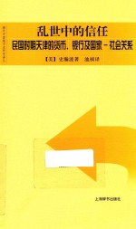 乱世中的信任 民国时期天津的货币、银行及国家 社会关系