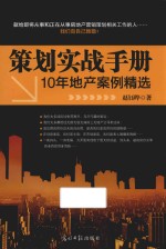 策划实战手册  10年地产案例精选