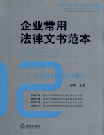 企业常用法律文书范本 条文检索与应用指引