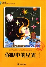 你眼中的星光 大白鲸原创幻想儿童文学优秀作品 311