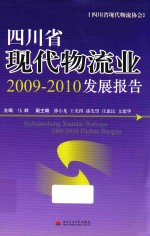 四川省现代物流业2009-2010发展报告