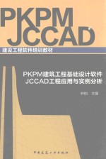 PKPM建筑工程基础设计软件  JCCAD工程应用与实例分析