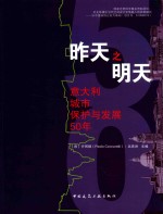 昨天之明天 意大利城市保护与发展50年