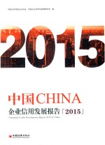 中国企业信用发展报告 2015