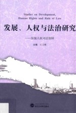 发展人权与法治研究 加强人权司法保障