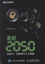 走近2050：注意力、互联网与人工智能