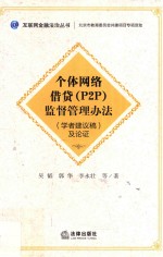 《个体网络借贷（P2P）监督管理办法（学者建议稿）》及论证