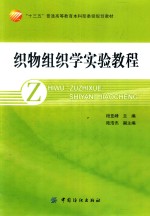 “十二五”普通高等教育本科部委级规划教材 植物组织学实验教程