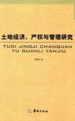 土地经济、产权与管理研究