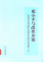 邓小平与改革开放 纪念邓小平同志诞辰110周年学术研讨会论文集 上